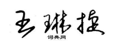 朱锡荣王琳捷草书个性签名怎么写