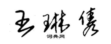 朱锡荣王琳隽草书个性签名怎么写