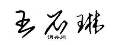 朱锡荣王石琳草书个性签名怎么写