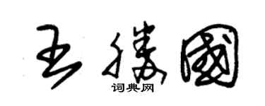 朱锡荣王胜国草书个性签名怎么写