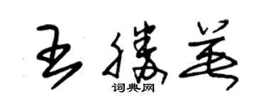 朱锡荣王胜英草书个性签名怎么写
