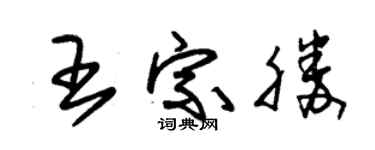 朱锡荣王宗胜草书个性签名怎么写