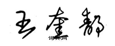 朱锡荣王奎静草书个性签名怎么写