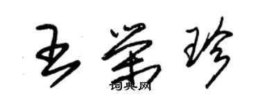 朱锡荣王荣珍草书个性签名怎么写