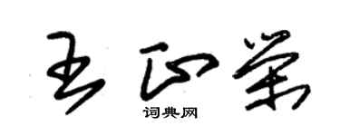 朱锡荣王正荣草书个性签名怎么写