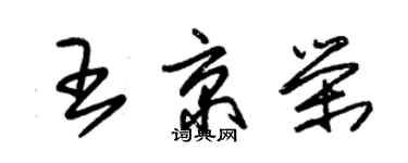 朱锡荣王京荣草书个性签名怎么写