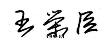 朱锡荣王荣臣草书个性签名怎么写