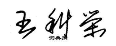 朱锡荣王科荣草书个性签名怎么写
