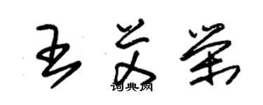 朱锡荣王艾荣草书个性签名怎么写