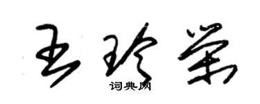 朱锡荣王玲荣草书个性签名怎么写