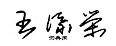 朱锡荣王添荣草书个性签名怎么写