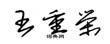 朱锡荣王重荣草书个性签名怎么写