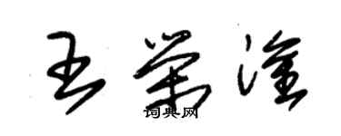 朱锡荣王荣淦草书个性签名怎么写