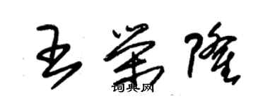 朱锡荣王荣隆草书个性签名怎么写