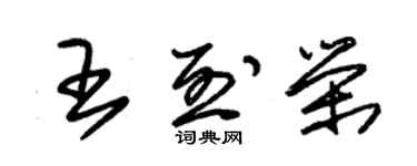 朱锡荣王烈荣草书个性签名怎么写