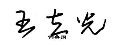 朱锡荣王立光草书个性签名怎么写