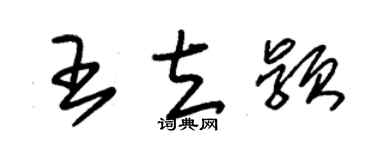 朱锡荣王立颖草书个性签名怎么写