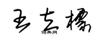 朱锡荣王立标草书个性签名怎么写
