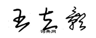 朱锡荣王立影草书个性签名怎么写