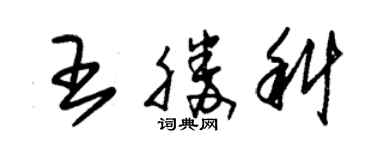 朱锡荣王胜科草书个性签名怎么写
