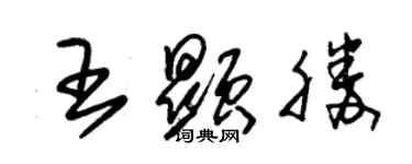 朱锡荣王显胜草书个性签名怎么写