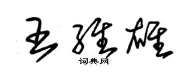 朱锡荣王维雄草书个性签名怎么写