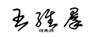 朱锡荣王维群草书个性签名怎么写