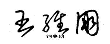 朱锡荣王维朋草书个性签名怎么写