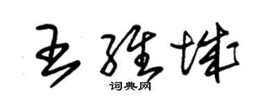 朱锡荣王维城草书个性签名怎么写