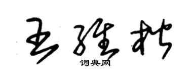 朱锡荣王维楷草书个性签名怎么写