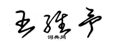 朱锡荣王维予草书个性签名怎么写