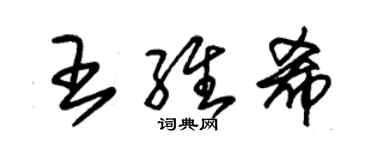 朱锡荣王维希草书个性签名怎么写
