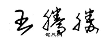 朱锡荣王腾胜草书个性签名怎么写