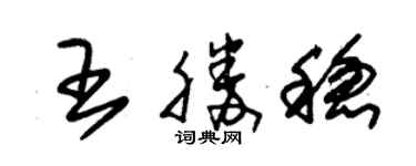 朱锡荣王胜稳草书个性签名怎么写