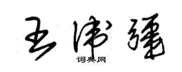朱锡荣王卫疆草书个性签名怎么写