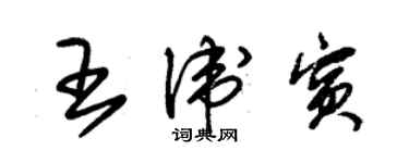 朱锡荣王卫宾草书个性签名怎么写
