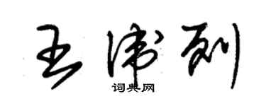 朱锡荣王卫列草书个性签名怎么写