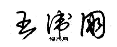 朱锡荣王卫朋草书个性签名怎么写