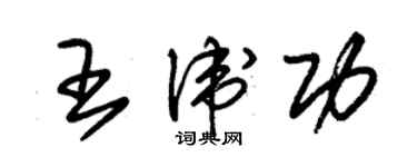 朱锡荣王卫功草书个性签名怎么写