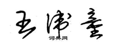 朱锡荣王卫童草书个性签名怎么写