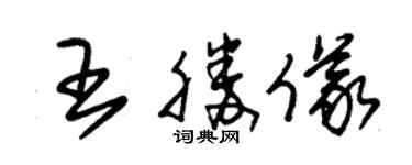 朱锡荣王胜仪草书个性签名怎么写