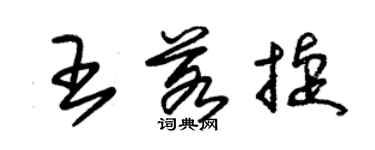 朱锡荣王若捷草书个性签名怎么写
