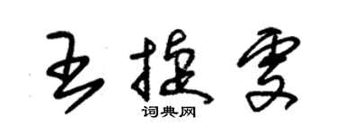 朱锡荣王捷雯草书个性签名怎么写