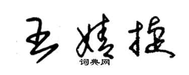 朱锡荣王婧捷草书个性签名怎么写