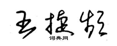 朱锡荣王捷频草书个性签名怎么写