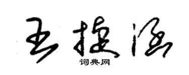 朱锡荣王捷涵草书个性签名怎么写