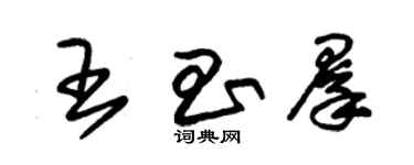朱锡荣王昌群草书个性签名怎么写