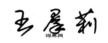 朱锡荣王群莉草书个性签名怎么写