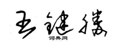 朱锡荣王键胜草书个性签名怎么写