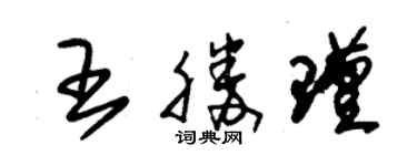 朱锡荣王胜瑾草书个性签名怎么写